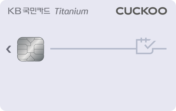 쿠쿠렌탈 티타늄카드